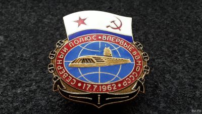 Лот: 12961977. Фото: 1. Знак " Северный Полюс. Впервые... Другое (значки, медали, жетоны)