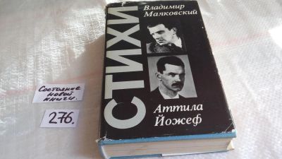 Лот: 8079395. Фото: 1. Владимир Маяковский. Аттила Йожеф... Художественная