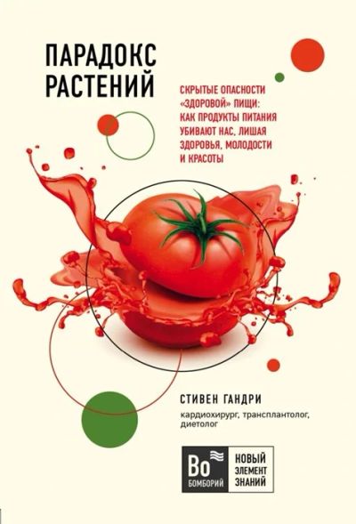 Лот: 18629025. Фото: 1. Парадокс растений. Скрытые опасности... Другое (медицина и здоровье)