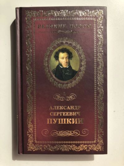 Лот: 23305264. Фото: 1. Пророк. Стихотворения. Пушкин... Художественная