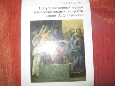 Лот: 7528510. Фото: 1. Музей имени А.С.Пушкина. Искусствоведение, история искусств