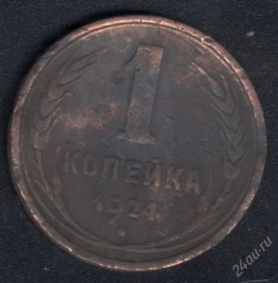 Лот: 1705786. Фото: 1. 1 копейка 1924 года с рубля!. Россия и СССР 1917-1991 года