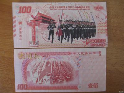 Лот: 18153326. Фото: 1. Китай 100 юаней 2015 года. 70... Азия