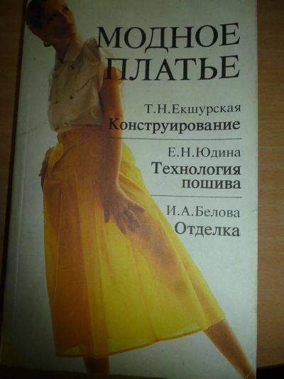 Лот: 3845788. Фото: 1. Книга "Модное платье. Конструирование... Красота и мода