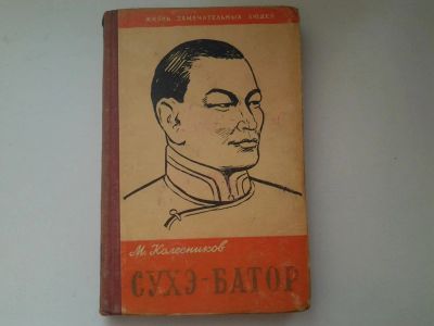 Лот: 5016547. Фото: 1. Жизнь замечательных людей, Сухэ-Батор... Мемуары, биографии