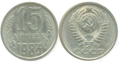 Лот: 2278416. Фото: 1. 15копеек 1983г. Россия и СССР 1917-1991 года