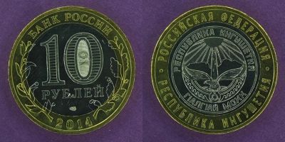 Лот: 12145627. Фото: 1. 10 рублей 2014 Ингушетия. Россия после 1991 года