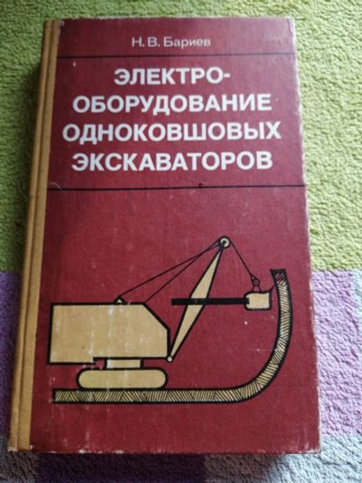 Лот: 15093241. Фото: 1. Книга Электро-оборудование одноковшовых... Для вузов