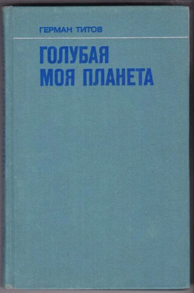 Лот: 23441124. Фото: 1. Голубая моя планета. Другое (наука и техника)