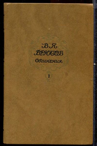 Лот: 23432550. Фото: 1. Сочинения | В двух томах. Том... Художественная