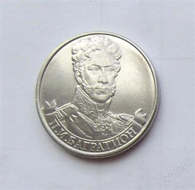 Лот: 2779497. Фото: 1. 2 рубля 2012 багратион. Россия после 1991 года