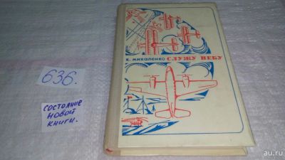 Лот: 10849359. Фото: 1. Служу небу, Константин Михаленко... Мемуары, биографии