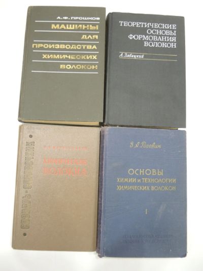 Лот: 19039228. Фото: 1. 4 книг химия, химические волокна... Химические науки