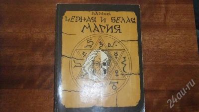 Лот: 507446. Фото: 1. Книга Черная и белая магия. Другое (литература, книги)
