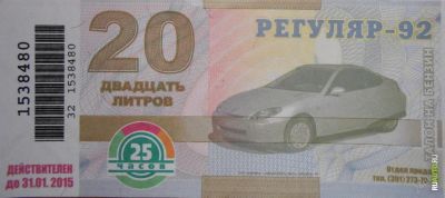 Лот: 4505490. Фото: 1. Талоны 25 часов Бензин Аи-92 по... Бензин, топливо