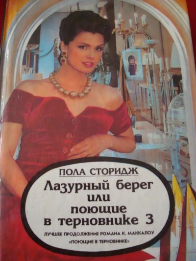 Лот: 4946142. Фото: 1. Пола Сторидж - Лазурныц берег... Художественная