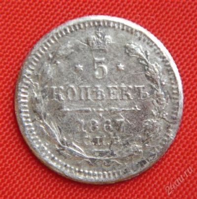 Лот: 1530803. Фото: 1. (№77-2) 5 копеек 1867 (Россия... Россия до 1917 года
