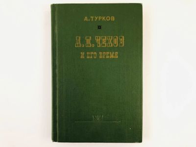 Лот: 23293503. Фото: 1. А.П. Чехов и его время. Турков... Мемуары, биографии