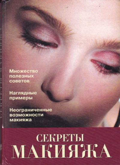 Лот: 23442834. Фото: 1. Секреты макияжа | Преображение... Рукоделие, ремесла