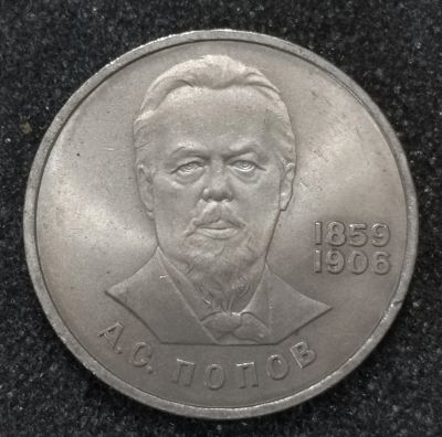 Лот: 23340620. Фото: 1. 1 рубль 1984 года. Попов. Блеск. Россия и СССР 1917-1991 года