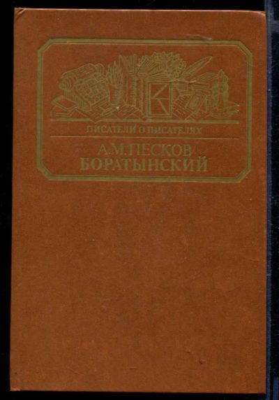 Лот: 23429781. Фото: 1. Боратынский | Серия: Писатели... Мемуары, биографии