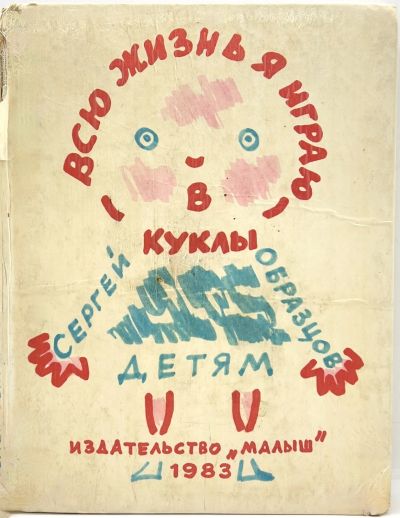 Лот: 24673833. Фото: 1. 📘 Сергей Образцов. Всю жизнь... Познавательная литература