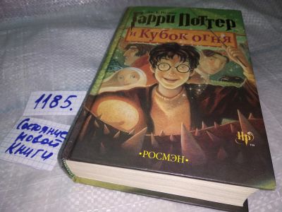 Лот: 18440693. Фото: 1. Ролинг, Дж.К. Гарри Поттер и Кубок... Художественная для детей