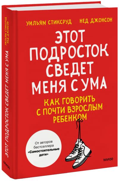 Лот: 24465220. Фото: 1. Этот подросток сведет меня с ума... Психология