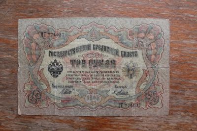 Лот: 20946633. Фото: 1. 3 рубля 1905 года. Шипов - Метц... Россия, СССР, страны СНГ