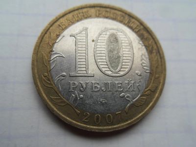 Лот: 9915066. Фото: 1. Россия 10 рублей 2007 Российская... Россия после 1991 года