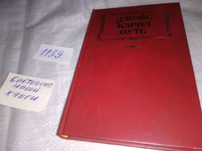 Лот: 18293548. Фото: 1. Сад радостей земных | Оутс Джойс... Художественная