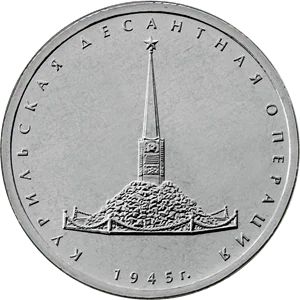 Лот: 16541745. Фото: 1. 5 рублей Курильская десантная... Россия после 1991 года