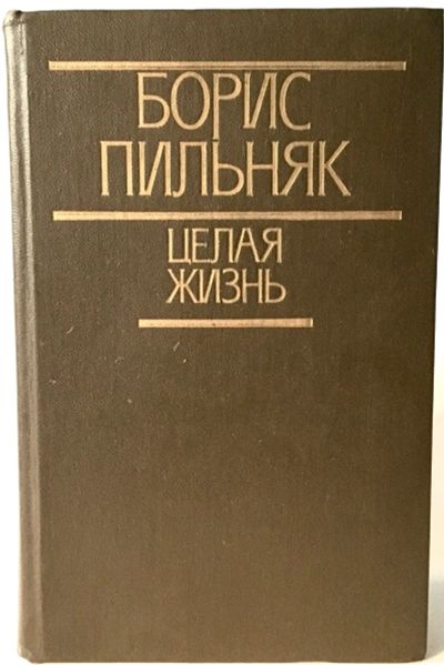 Лот: 13367890. Фото: 1. Борис Пильняк. Целая жизнь. Избранная... Художественная