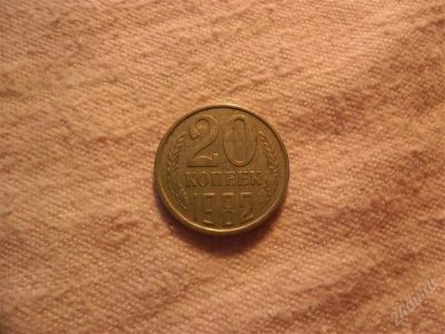 Лот: 1366794. Фото: 1. 20 копеек, 1982 год. Россия и СССР 1917-1991 года