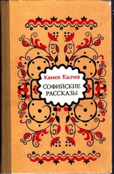 Лот: 12256929. Фото: 1. Софийские рассказы. Художественная