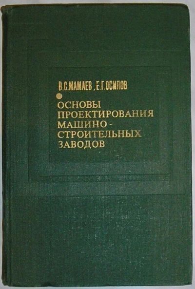 Лот: 19685651. Фото: 1. Основы проектирования машиностроительных... Наука и техника