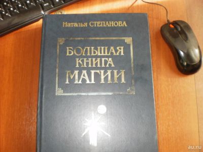 Лот: 9222807. Фото: 1. Большая книга магии Н. Степанова... Религия, оккультизм, эзотерика