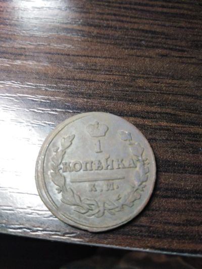 Лот: 15842956. Фото: 1. 1 копейка 1825 км ам супер раритет. Россия до 1917 года