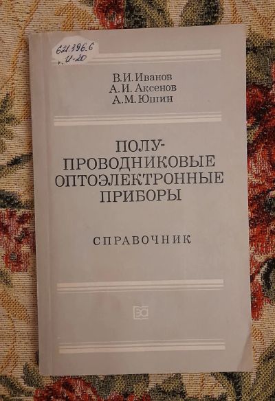 Лот: 24582329. Фото: 1. Книга: Полупроводниковые оптоэлектронные... Электротехника, радиотехника