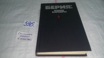 Лот: 10640974. Фото: 1. Берия. Конец карьеры, В сборник... Мемуары, биографии
