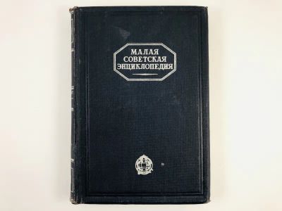 Лот: 23277220. Фото: 1. Малая советская энциклопедия... Книги