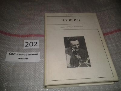 Лот: 6882679. Фото: 1. Нушич, Дмитрий Жуков, Книга посвящена... Мемуары, биографии