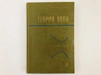 Лот: 23302224. Фото: 1. Теория волн. Учебное пособие... Физико-математические науки