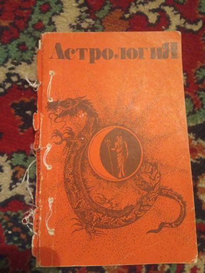 Лот: 18485082. Фото: 1. Московский Астрология Учебно-методическое... Религия, оккультизм, эзотерика