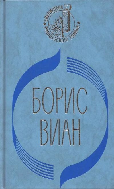 Лот: 12875789. Фото: 1. Борис Виан - Пена дней. Сердце... Художественная