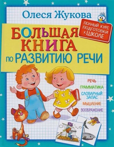 Лот: 16664859. Фото: 1. "Большая книга по развитию речи... Познавательная литература