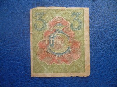 Лот: 11299495. Фото: 1. 3 рубля 1919 года Расчетный знак... Россия, СССР, страны СНГ