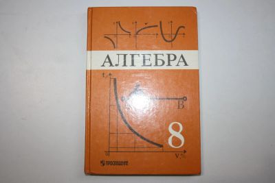 Лот: 23320688. Фото: 1. Алгебра. Учебник для 8 класса... Физико-математические науки