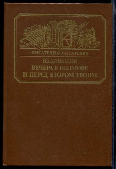Лот: 23429782. Фото: 1. Вечера в Колмове. И перед взором... Мемуары, биографии