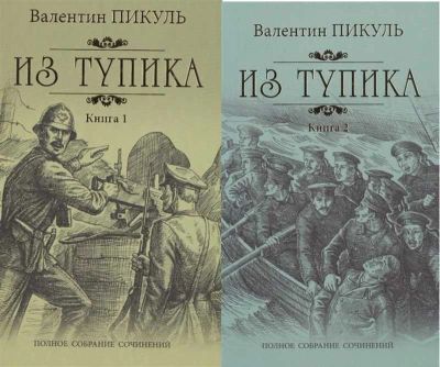 Лот: 12799936. Фото: 1. Валентин Пикуль "Из тупика". Две... Художественная